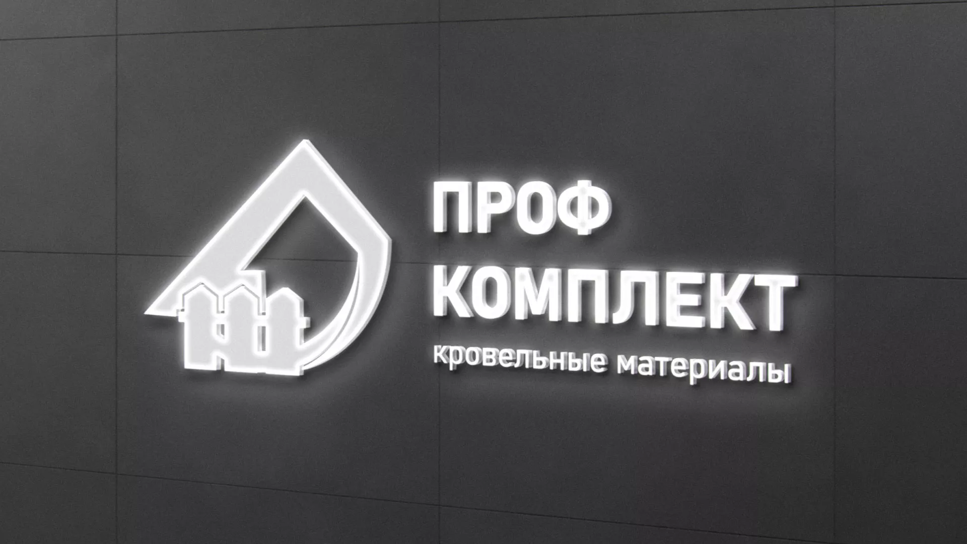 Разработка логотипа «Проф Комплект» в Электрогорске